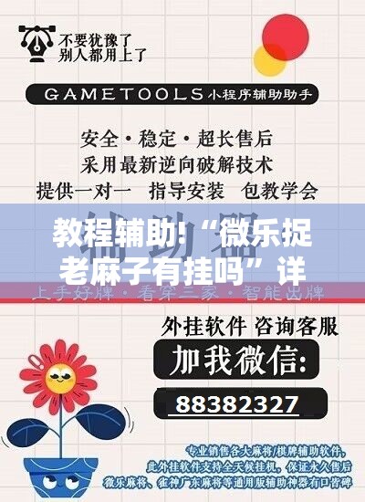 教程辅助!“微乐捉老麻子有挂吗”详细外挂透视辅助软件教程