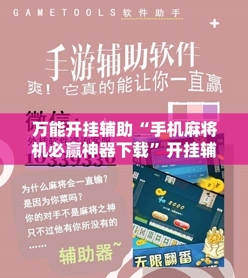 万能开挂辅助“手机麻将机必赢神器下载”开挂辅助脚本+详细开挂安装教程