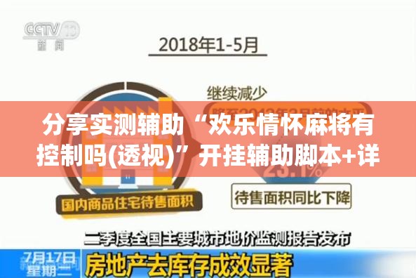 分享实测辅助“欢乐情怀麻将有控制吗(透视)	”开挂辅助脚本+详细开挂安装教程