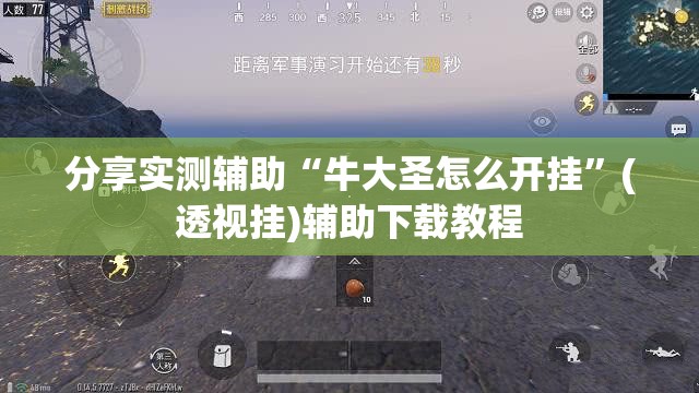 分享实测辅助“牛大圣怎么开挂”(透视挂)辅助下载教程