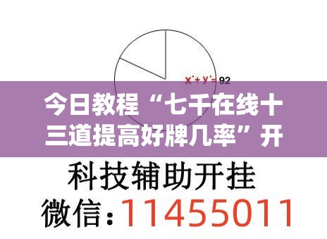 今日教程“七千在线十三道提高好牌几率”开挂(透视)辅助神器