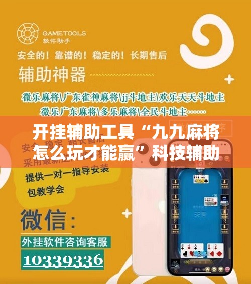 开挂辅助工具“九九麻将怎么玩才能赢	”科技辅助神器手机版