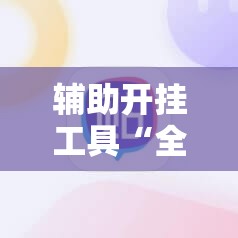 辅助开挂工具“全民比鸡有挂吗”2026开挂教程步骤