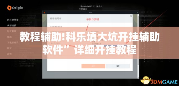 教程辅助!科乐填大坑开挂辅助软件”详细开挂教程