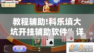 教程辅助!科乐填大坑开挂辅助软件	”详细开挂教程