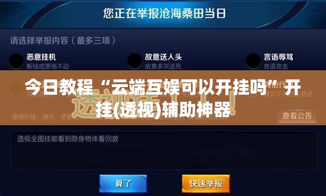 今日教程“云端互娱可以开挂吗	”开挂(透视)辅助神器