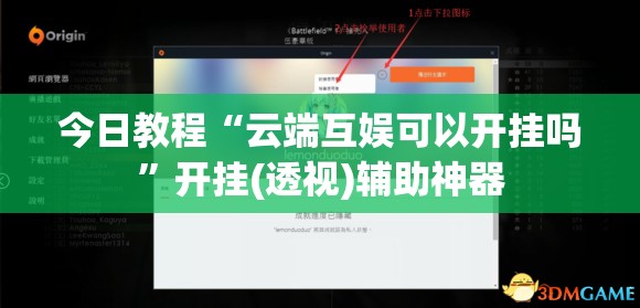 今日教程“云端互娱可以开挂吗”开挂(透视)辅助神器