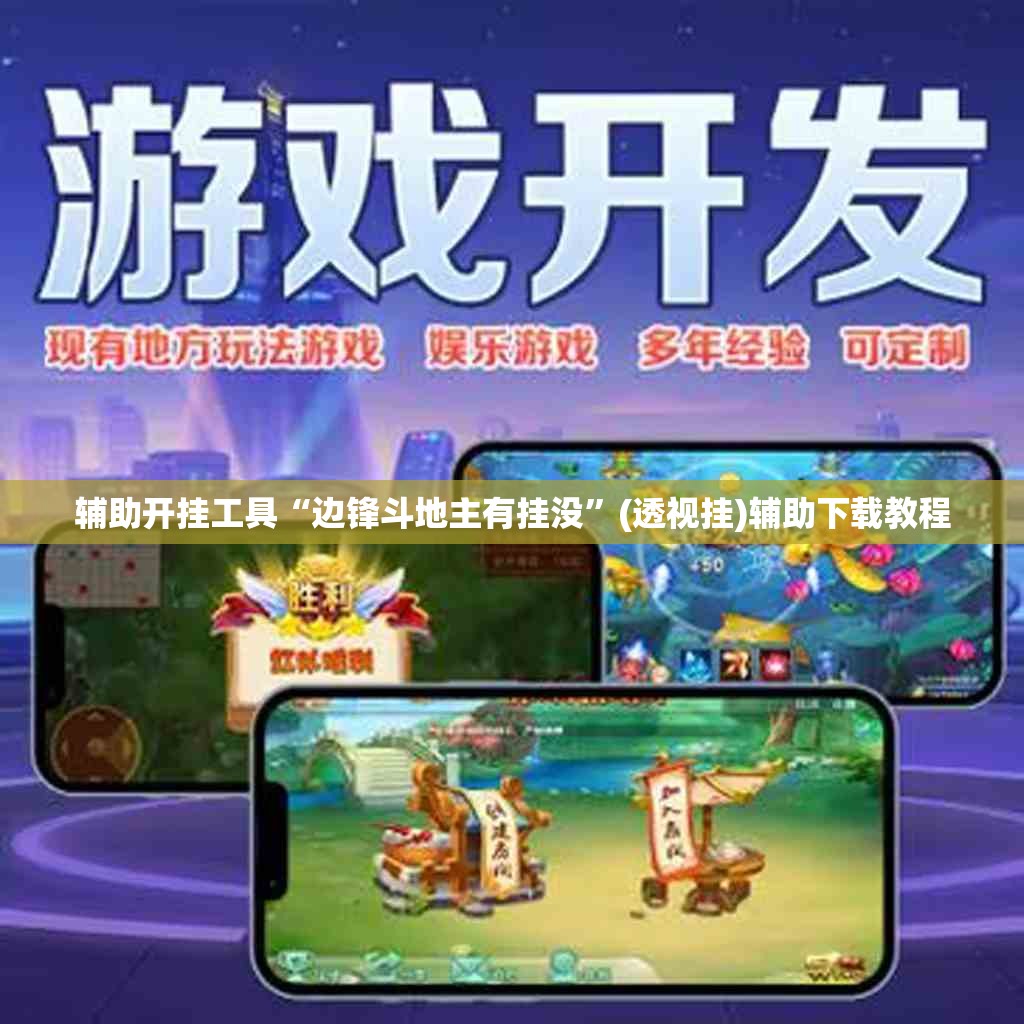 辅助开挂工具“边锋斗地主有挂没”(透视挂)辅助下载教程