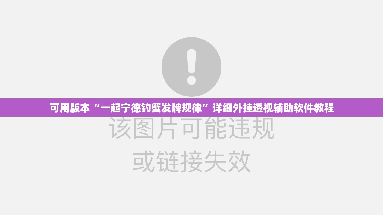 可用版本“一起宁德钓蟹发牌规律	”详细外挂透视辅助软件教程