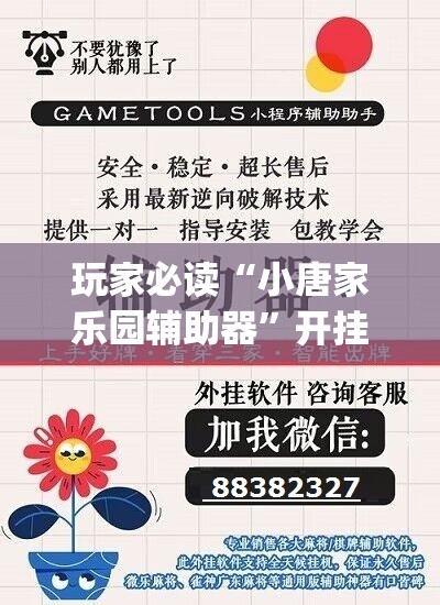 玩家必读“小唐家乐园辅助器”开挂(透视)辅助神器