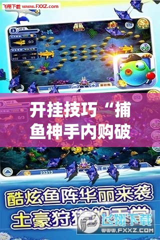 开挂技巧“捕鱼神手内购破解版	”(透视挂)辅助下载教程