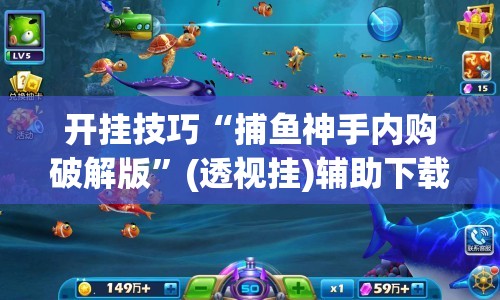 开挂技巧“捕鱼神手内购破解版	”(透视挂)辅助下载教程