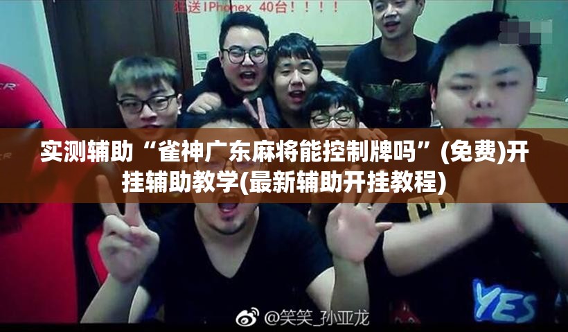 实测辅助“雀神广东麻将能控制牌吗”(免费)开挂辅助教学(最新辅助开挂教程)