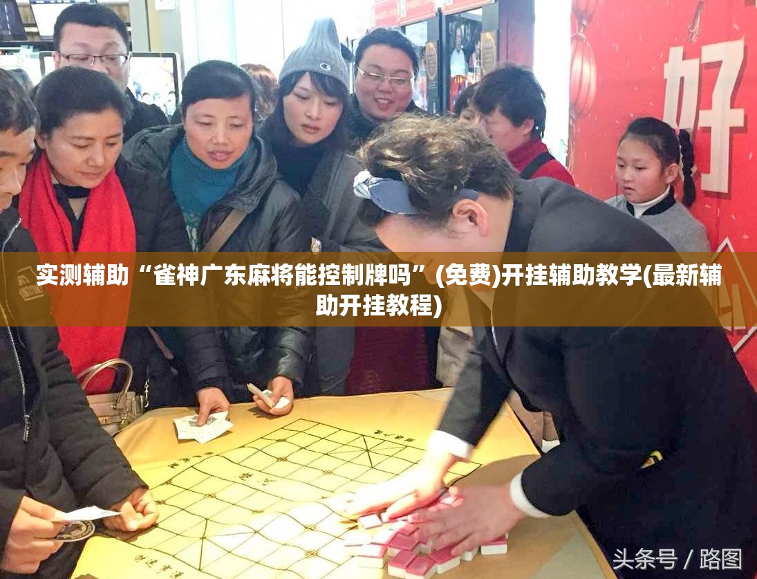 实测辅助“雀神广东麻将能控制牌吗”(免费)开挂辅助教学(最新辅助开挂教程)