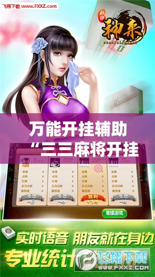万能开挂辅助“三三麻将开挂神器下载”其实确实有挂