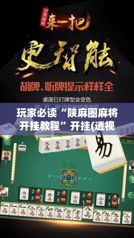 玩家必读“陕麻圈麻将开挂教程	”开挂(透视)辅助教程