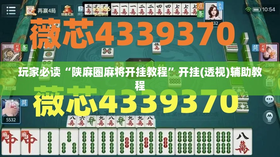 玩家必读“陕麻圈麻将开挂教程	”开挂(透视)辅助教程