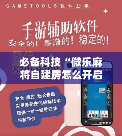 必备科技“微乐麻将自建房怎么开启免输模式”原来可以开挂