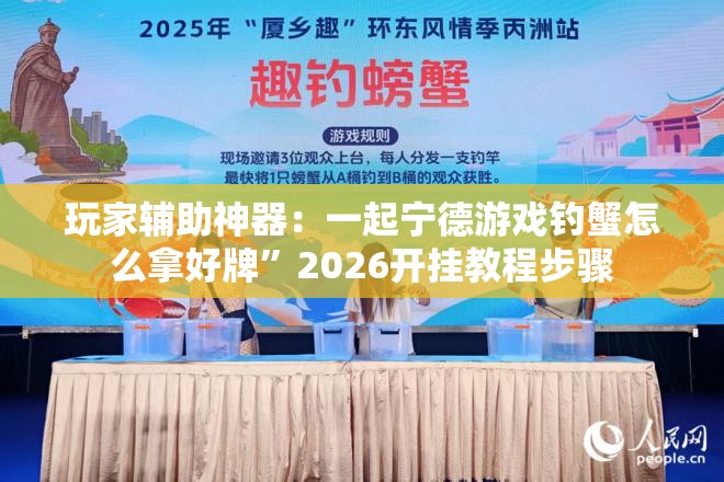玩家辅助神器：一起宁德游戏钓蟹怎么拿好牌”2026开挂教程步骤
