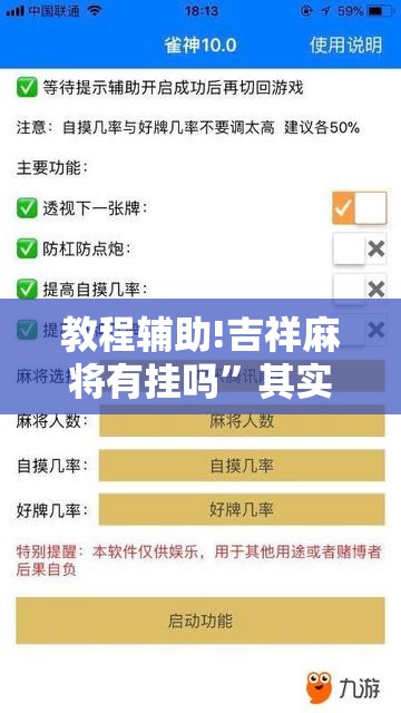 教程辅助!吉祥麻将有挂吗”其实确实有挂