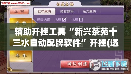 辅助开挂工具“新兴茶苑十三水自动配牌软件	”开挂(透视)最新辅助详细