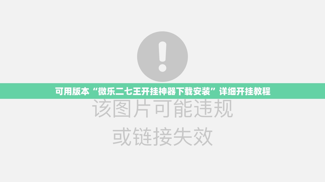 可用版本“微乐二七王开挂神器下载安装”详细开挂教程