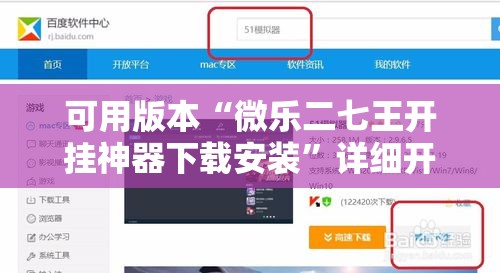 可用版本“微乐二七王开挂神器下载安装	”详细开挂教程
