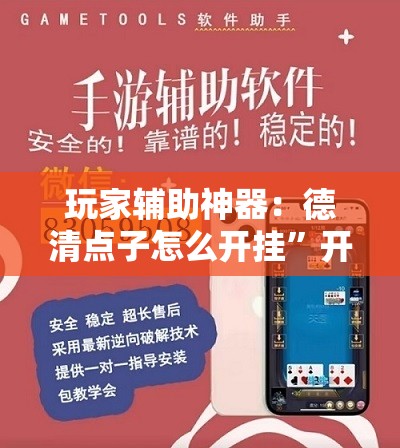 玩家辅助神器：德清点子怎么开挂”开挂详细教程