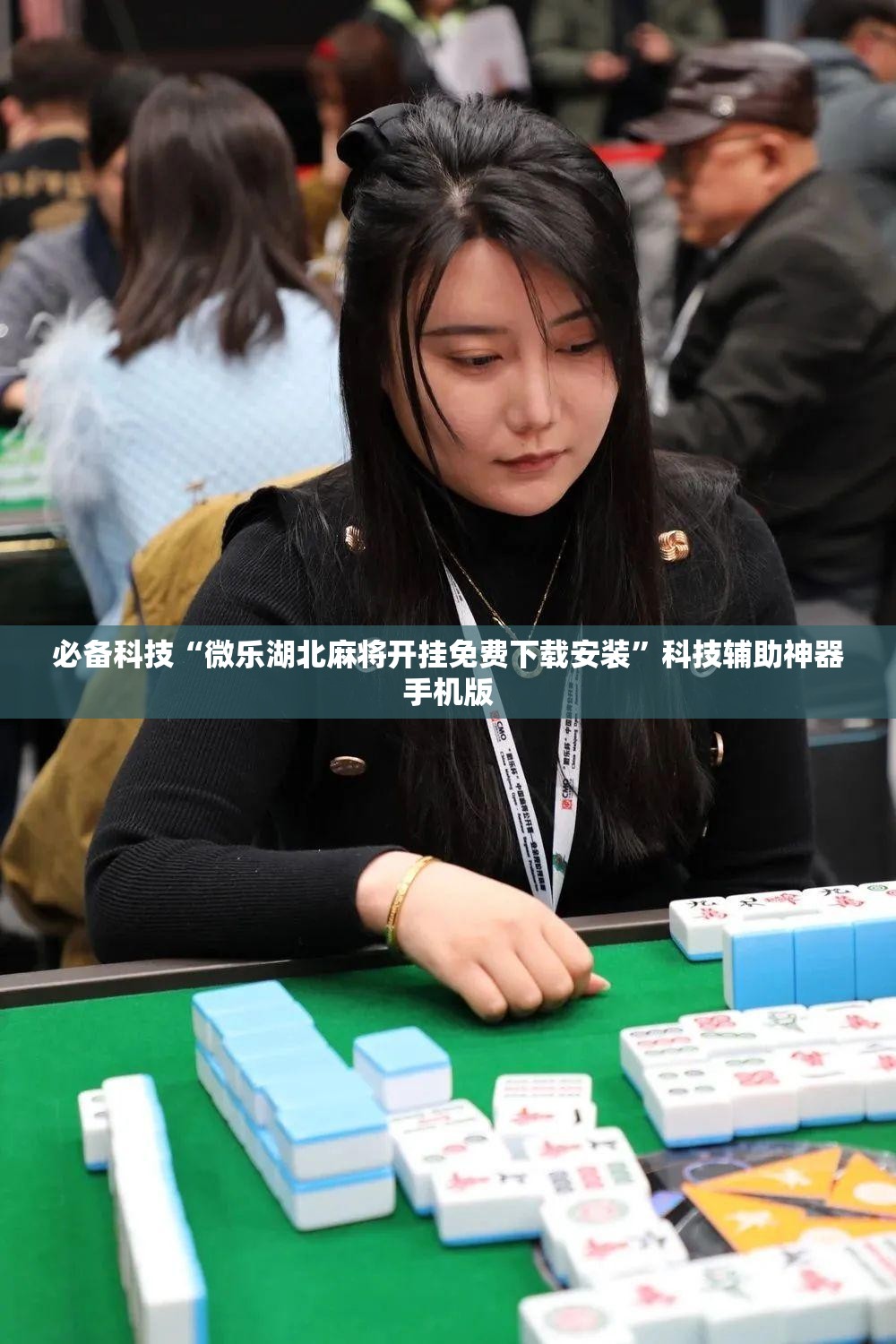 必备科技“微乐湖北麻将开挂免费下载安装	”科技辅助神器手机版