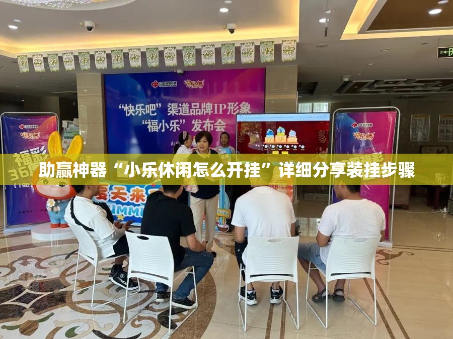 助赢神器“小乐休闲怎么开挂”详细分享装挂步骤