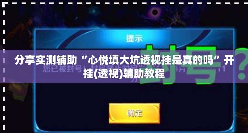 分享实测辅助“心悦填大坑透视挂是真的吗”开挂(透视)辅助教程