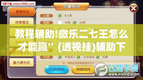 教程辅助!微乐二七王怎么才能赢	”(透视挂)辅助下载教程