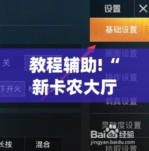 教程辅助!“新卡农大厅有没有挂”(免费)开挂辅助教学(最新辅助开挂教程)