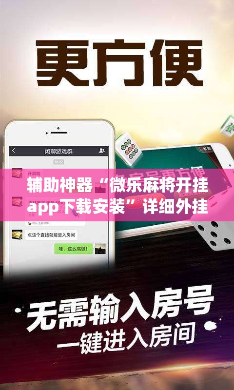辅助神器“微乐麻将开挂app下载安装	”详细外挂透视辅助软件教程