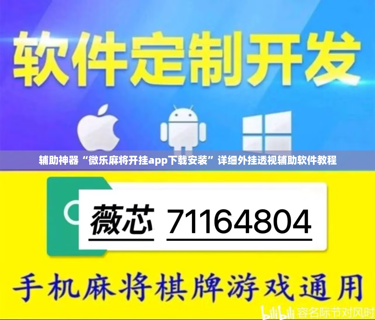 辅助神器“微乐麻将开挂app下载安装	”详细外挂透视辅助软件教程