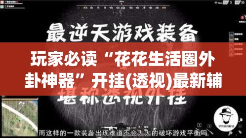 玩家必读“花花生活圈外卦神器”开挂(透视)最新辅助详细