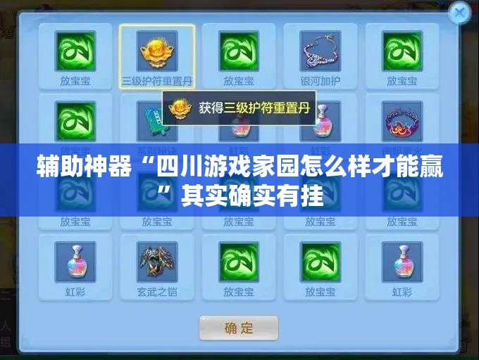 辅助神器“四川游戏家园怎么样才能赢”其实确实有挂