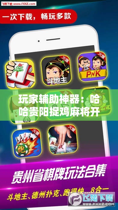 玩家辅助神器：哈哈贵阳捉鸡麻将开挂怎么开”开挂辅助脚本+详细开挂安装教程