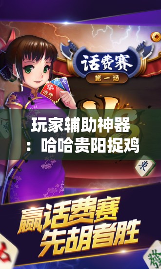 玩家辅助神器：哈哈贵阳捉鸡麻将开挂怎么开	”开挂辅助脚本+详细开挂安装教程