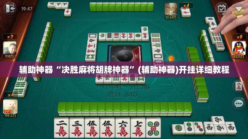 辅助神器“决胜麻将胡牌神器	”(辅助神器)开挂详细教程