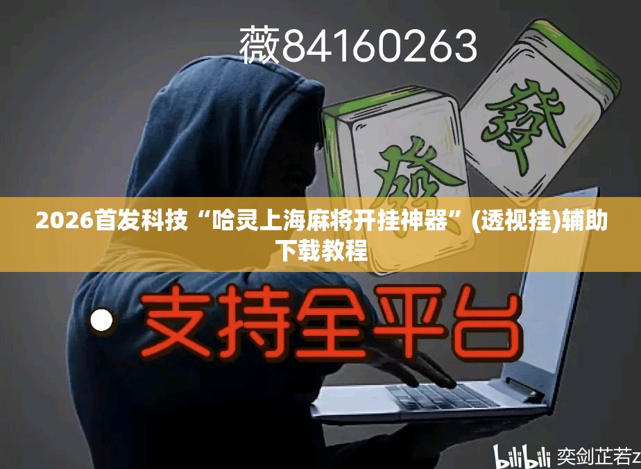 2026首发科技“哈灵上海麻将开挂神器”(透视挂)辅助下载教程