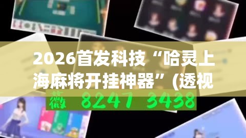 2026首发科技“哈灵上海麻将开挂神器	”(透视挂)辅助下载教程