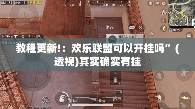 教程更新!：欢乐联盟可以开挂吗”(透视)其实确实有挂