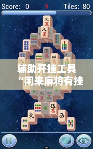 辅助开挂工具“闲来麻将有挂吗	”开挂详细教程
