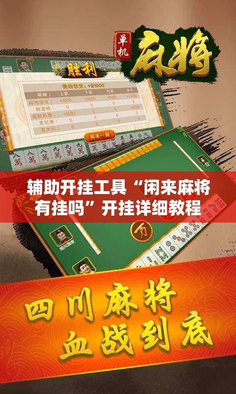 辅助开挂工具“闲来麻将有挂吗”开挂详细教程
