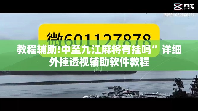 教程辅助!中至九江麻将有挂吗”详细外挂透视辅助软件教程
