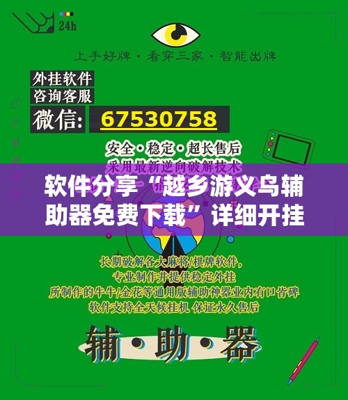 软件分享“越乡游义乌辅助器免费下载	”详细开挂教程