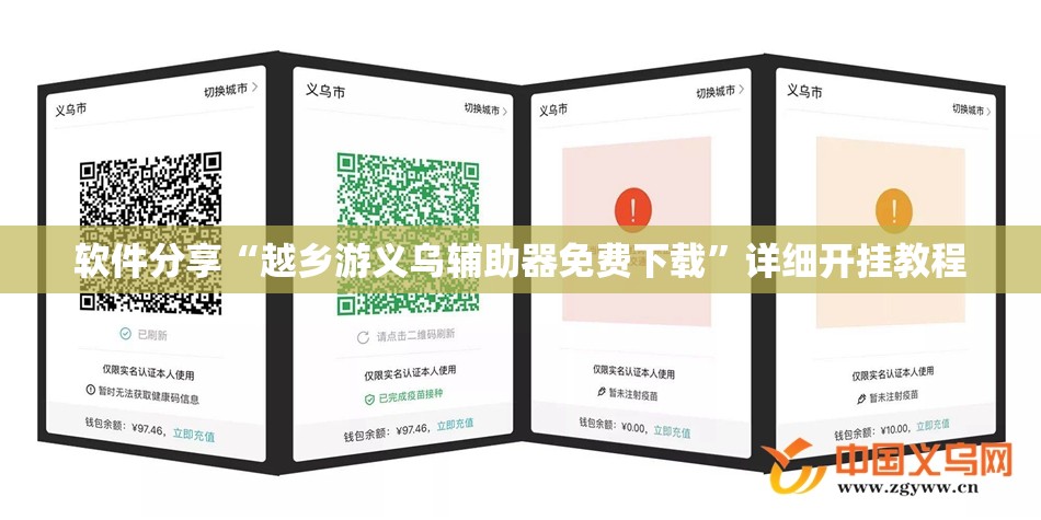 软件分享“越乡游义乌辅助器免费下载”详细开挂教程