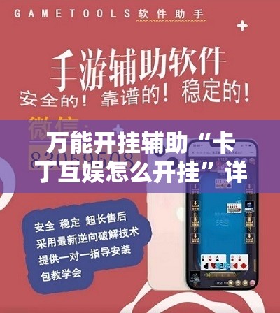 万能开挂辅助“卡丁互娱怎么开挂”详细分享装挂步骤