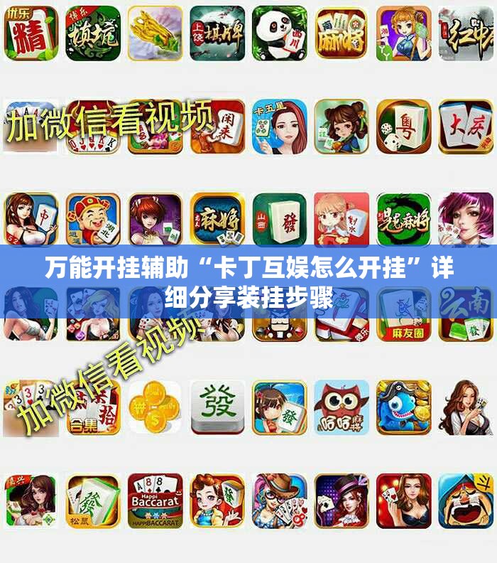 万能开挂辅助“卡丁互娱怎么开挂	”详细分享装挂步骤